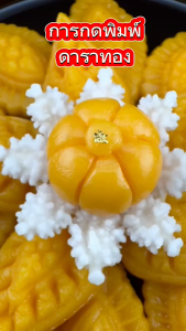 พิมพ์ทำขนมลูกชุบ ดาราทอง ผลิตจากซิลิโคนฟู้ดเกรด สัมผัสอาหารได้อย่างปลอดภัย ลายคมแกะออกไม่ติดพิมพ์ มีความหยืดหยุ่นสูง