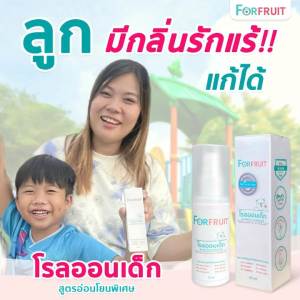 เวลาเสริมสร้างสุขภาพใบหน้าด้วย โรลออนเด็กแบบสเปรย์ ForFruit สูตรไร้กลิ่น สำหรับน้องที่เริ่มใช้โรลออน หรือน้องผิวแพ้ง่าย ขนาด 50 ml. ใช้นาน 3 เดือน