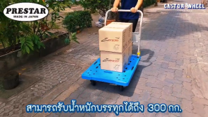 รถเข็นพื้นพลาสติก แบรนด์ Prestar รับน้ำหนัก 300 กก. มือจับพับเก็บได้ รุ่น PF-301