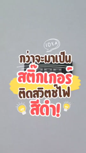 สติ๊กเกอร์สวิตซ์ไฟสีดำ "มีขายแยกชิ้น" - สติ๊กเกอร์ติดสวิตซ์ไฟสีดำ (แบบใส-หมึกพิมพ์สีขาว) หมึกติดทน คราบกาวไม่เหนียว [พร้อมส่ง🇹🇭] -S009