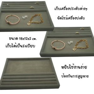 ถาดกำมะหยี่ใส่เครื่องประดับ เก็บแหวน ต่างหู จัดโชว์ทอง เครื่องเพชร ขนาด ก18xย23 ส2 cm.  แบบฟูก+ปูเรียบ สีเทา