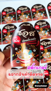 (สั่ง 10 แผ่น เพิ่มชื่อร้าน/เบอร์ฟรี) สติ๊กเกอร์ ซอสก๋วยเตี๋ยวแห้ง ติดขวด บรรจุภัณฑ์ กันน้ำ100% ไดคัทพร้อมใช้  (ได้ 30 ดวง) CNX039-PP