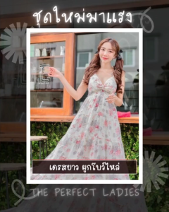 เดรสยาว ผูกโบว์ไหล่ กระโปรงแต่งระบาย 5 ชั้น - The Perfect Ladies (21013)