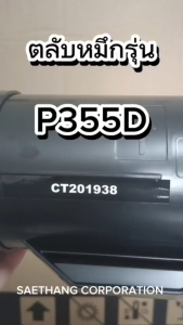 P355D 355D P355 355 CT201938 355d 201938 หมึกพิมพ์เลเซอร์ หมึกปริ้น ตลับหมึก FujiXerox DocuPrint P355d / FujiXerox DocuPrint M355df / FujiXerox DocuPrint P355dw
