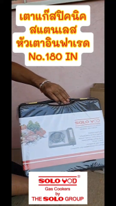 SOLO YOD เตาแก๊สปิคนิค หัวเตาอินฟราเรด ตัวสแตนเลส ใช้แก๊สกระป๋อง250ก. NO.180 IN