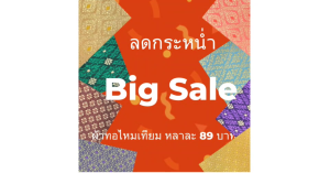 ผ้าลายไทยไหมเทียม ทอลาย