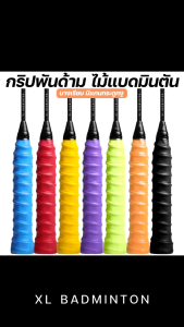 กริปพันด้ามไม้แบดมินตัน กันลื่น ดูดซับเหงื่อได้ดี แบบมีกาวในตัว Badminton Grip ผ้านุ่มจับกระชับมือ เทปพันไม้แบต