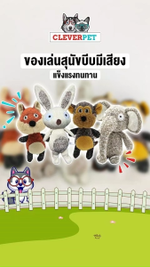 CleverPet ของเล่นสุนัข บีบมีเสียง แข็งแรงทนทาน ตุ๊กตาหมา Dog Plush Toy