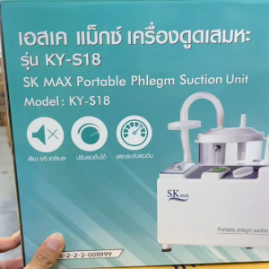 SK MAX Portable Phlegm Suction Unit Model:KY-S18 เอสเค เเม็กซ์ เครื่องดูดเสมหะ 22081
