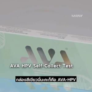 ชุดเก็บตัวอย่างโรคติดต่อทางเพศสัมพันธ์ด้วยตัวเอง เอวา