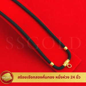 SSGOLD สร้อยเชือกร่ม สองคั่นทอง 26 นิ้ว แขวนพระได้ 1 องค์ สร้อยพระเชือกร่ม เชือกร่มห้อยพระ สร้อยทอง