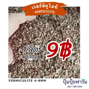 Vermiculite เวอร์มิคูไลท์ ลิตรละ 9 บาท (105 -130กรัม) จ้าา