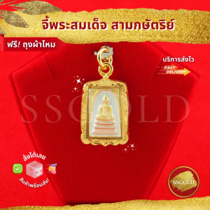 SSGOLD จี้ พระสมเด็จ สามกษัตริย์ จี้พระ จี้ทอง เครื่องราง ของขลัง กันน้ำ ทองเหมือนแท้ ไมครอน ไม่ลอก ทองชุบ