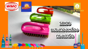 Sun Brand แปรงขัดเอนกประสงค์ แปรงขัดพื้นทองเหลือง แปรงเตารีดขนทองเหลือง #ช้อปดีมีคืน