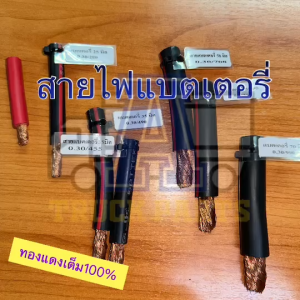 สายแบตเบอร์ 70 ทองแดง990เส้นเต็ม สายพ่วงแบตรถบัส รถทัวร์ สายพ่วงแบตเส้นใหญ่งานหนัก เส้นเต็ม ตีเกลียว6กลุ่ม ไฟแบตรถเครื่องเสียง