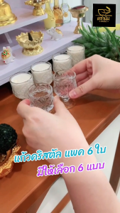 🍸🍷 แก้วน้ำถวายพระ แก้วน้ำถวายเทพ แก้วน้ำพระ แก้วน้ำเทพ แก้วน้ำไหว้พระ แก้วน้ำไหว้เทพ แก้วน้ำ แก้วถวายน้ำพระ แก้วถวายน้ำเทพ แก้วคริสตัล แก้วไวน์ แก้วมีขา  แพ๊ค 6 ใบ (มีลายให้เลือกเยอะ)