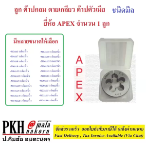 ลูก ต๊าปกลม ดายเกลียว ต๊าปตัวเมีย ชนิดมิล มีหลายขนาดให้เลือก เกลียวคม ทนทาน ยี่ห้อAPEX จำนวน 1 ลูก