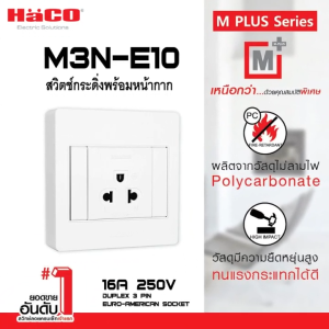 ปลั๊ก 3 ขา 1 ช่อง 16 แอมป์ 250 โวลต์ (สีขาว) รุ่น M-Plus M3N-E10 (HACO)