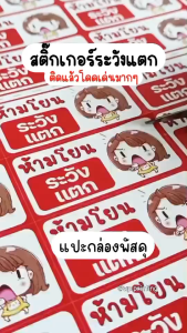 สติ๊กเกอร์ กรุณาถ่ายวิดีโอขณะเปิดพัสดุ สติ๊กเกอร์ระวังแตก ติดหน้ากล่องพัสดุ กันน้ำ100%พร้อมใช้งาน (ขนาด 6x3 cm.ได้ 70 ดวง) WPD050-PP