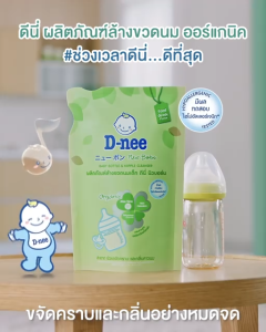 D-nee ดีนี่ น้ำยาล้างขวดนม ออร์แกนิค ขวดปั้ม 600 มล. และ ถุงเติม 550 มล