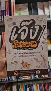 Bundanjai (หนังสือ) เจ๊งในกระดาษ