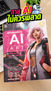 หนังสือ สร้างสรรค์งาน AI Art