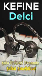 KEFINE Delci หูฟัง IEMs ไดรเวอร์ไดนามิก ผู้ชาย ไดอะแฟรม DLC+PU เพิ่มความละเอียดสูง สำหรับคนที่มีสู่ตัว ประกันศูนย์ไทย