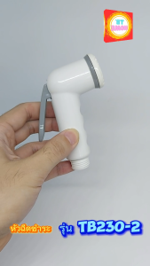 TB230-2 หัวฉีดชำระ ที่ฉีดก้น สายฉีดชำระ ที่ฉีดชำระ ชุดสายชำระ