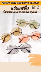 ENVISZO แว่นตาตัดแสง Blue Control Auto ทรงVirtue ออกแดดเปลี่ยนสี เล่นคอม เล่นมือถือ ถนอมสายตา ES4890