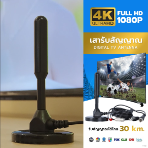 เสารับสัญญาณทีวีดิจิตอล เสาทีวีดิจิตอล สัญญาณเสถียร ใช้ได้กับทีวีเก่าและทีวีดิจิตอล ติดตั้งง่าย รองรับทีวีทุกรุ่นรดูทีวีชัด ทั้งในบ้านและกลางแจ้ง