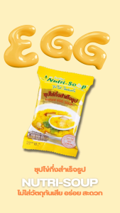 นิวทรีซุป ซุปไข่ ซุปกึ่งสำเร็จรูป (6 ซอง/แพ็ค) Nutri Soup Instant EGG Soup ไม่ใส่วัตถุกันเสีย ไม่ใส่ผงชูรส มีฮาลาล 60 กรัม
