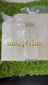 เบสสบู่กลีเซอรีนใส รังไหม 1 kg. เนื้อนิ่ม(กรณีสั่ง5 กกขึ้นไปส่งแพค 5 กก) 000326 เบสสบู่ เบส หัวเชื้อสบู่ เบส ราคาถูก เบสสบู่กลีเซอรีน เบสใส soapba