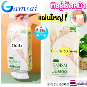 มาใหม่🤩 GAMSAI กระดาษทิชชู่ รุ่น JUMBO หนา 4 ชั้น ทิชชู่เช็ดหน้า แผ่นใหญ่ เหนียวนูม 280 ดึง ซับน้ำได้ดี ทิชชู่แก้มใส ถูกประสานอย่างงานไทย💯มาตรฐาน ISO9001 มั่นใจ ไร้สารปนเปื้อน