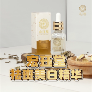 HJT 宏珏堂 - 草本祛斑美白精华【3 Bottles】Whitening Spot Serum 23ml