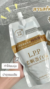ถุง L.P.P สุดยอด 60-70% ขนาด 500ml กู้ผมช็อต แก้ผมเสีย ผมสูงสุด ผลลัพธ์ที่ดี สดเกรดพรีเมี่ยม คุณภาพดี