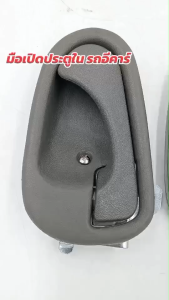 มือเปิดประตูใน มิตซูบิชิ อีคาร์ มีให้เลือกทั้งซ้ายและขวา INNER HANDEL E-CAR รหัสสินค้า A203
