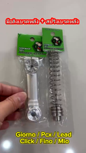 น้าคมน็อตซิ่ง มือลิงเบรคหลัง ตัวปรับลายก้นหอย + สปริงเบรคหลัง Giorno/LEAD/PCX/Filano/Mio/Fino/Nouvo/Aerox/Click/Scoopy
