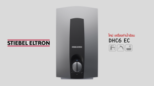 STIEBEL ELTRON เครื่องทำน้ำร้อน ขนาด 6000 วัตต์ รุ่น DHC 6 EC แทงค์ทองแดง ปรับอุณหภูมิได้ 3 ระดับ