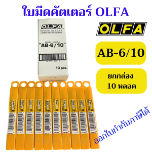 ยกกล่อง 10 หลอด ใบมีดคัตเตอร์ 9 มม. (หลอดบรรจุ6ใบ) โอฟ่า OLFA AB-6/10 จำนวน 60 ใบมีด