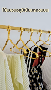 ไม้เเขวนเสื้อ ไม้แขวนกันน้ำ รุ่น อลูมิเนียมทองเเบนหนา น้ำหนักเบา 12 ไม้