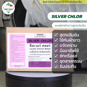 MostClean ผงฟอกผ้าขาว Silver Chlor 5 กก สูตรเข้มข้น ฟอกผ้าขาวให้ขาวสุด ใช้ขจัดคราบที่ผงซักฟอกทั่วไปซักไม่ออก ใช้กับผ้าขาวเท่านั้น