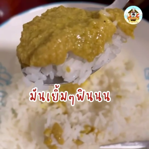 อ่องมันปู อ่องมันกุ้ง ปูอ่อง อ่องปู มันปู มันกุ้ง อ่องปูนาสูตรต้นตำรับแท้ by มันเวอร์