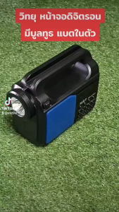 วิทยุบูลทูธ หน้าจอดิจิตอน วิทยุเสียงดี วิทยุชาร์จโซล่าเซลล์ USB 3 ระบบ AM FM MP3 มีไฟฉาย (รุ่นใหม่ล่าสุด)