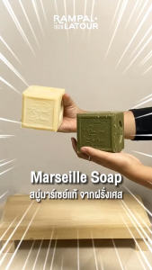 Rampal Latour Savon de Marseille รอมปาล ลาตัวร์ สบู่มาร์เซย์สบู่น้ำมันมะกอกจากฝรั่งเศส Olive Oil Original Marseille Soap (25g 150g 300g or 600g)