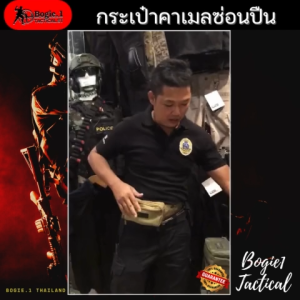 Bogie1 (Thailand) กระเป๋าซ่อนปืuคาเมลแบค (แบบพกใน) < Mini Hidden Pistol> Bogie1
