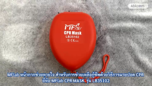 MFlab หน้ากากช่วยหายใจ สำหรับการช่วยเหลือกู้ชีพด้วยวิธีการผายปอด CPR ยี่ห้อ MFlab CPR MASK รุ่น LB35102