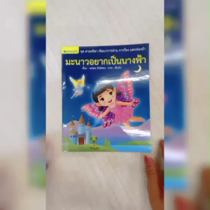 (EF) หนังสือเด็ก ชุด ลามะลิลา : มะนาวอยากเป็นนางฟ้า โดย นพดล สังข์ทอง สนพ.สถาพรบุ๊คส์