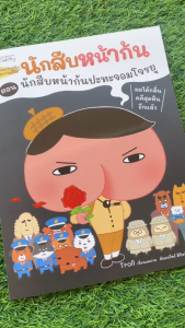 นิทาน นักสืบหน้าก้น สนุกกับการไขคดีปริศนากับนักสืบมาดกวน นิทานสร้างเสริมประสบการณ์ชีวิต