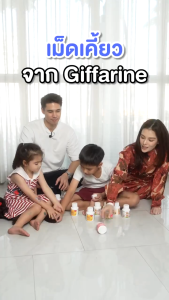 ( ส่งฟรี ) อาหารเสริมเด็ก วิตามินเด็ก ​กิฟฟารีน GIFFARINE​   การขับถ่าย ดูแลสายตา วิตามินซีเด็ก
