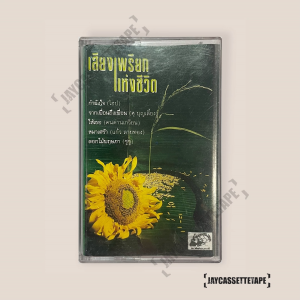 เสียงเพรียกแห่งชีวิต เทปเพลง เทปคาสเซ็ต เทปคาสเซ็ท Cassette Tape เทปเพลงไทย